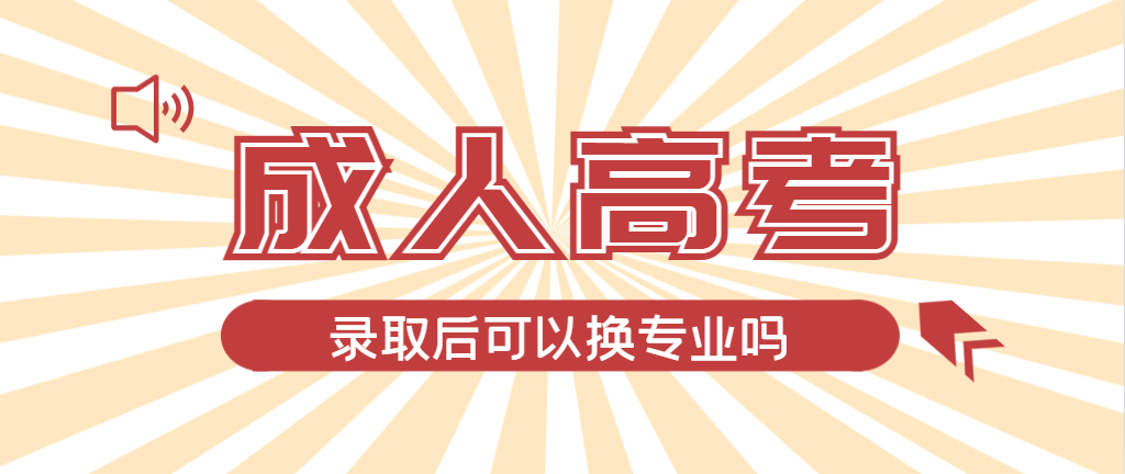 2024年淄博成人高考录取后还可以换专业吗？淄博成考网