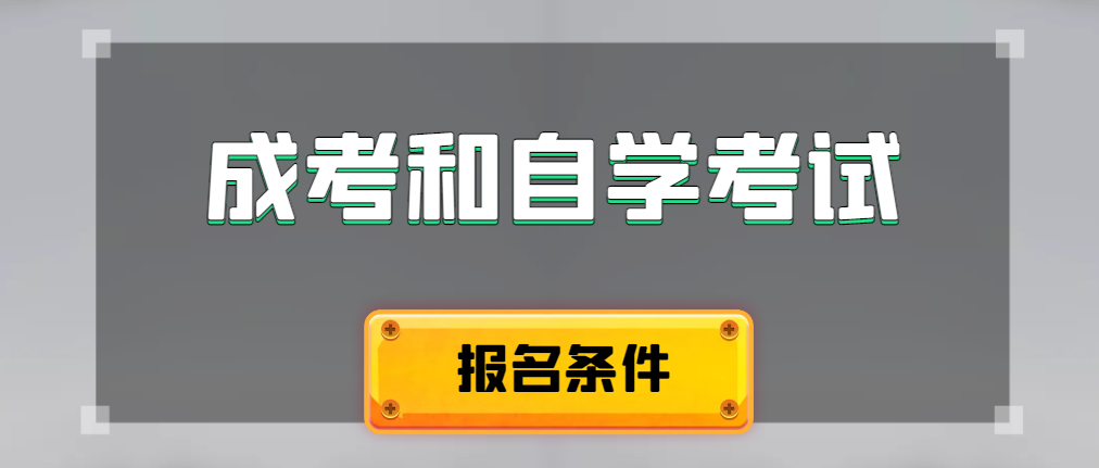 2024年成人高考和自学考试报名条件有什么不一样。淄博成考网