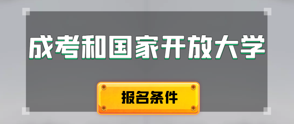 成人高考和国家开放大学报名条件有哪些不同。淄博成考网