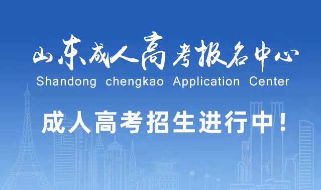 选择成人高考的好处？为什么要选择报考成人高考?淄博成考网