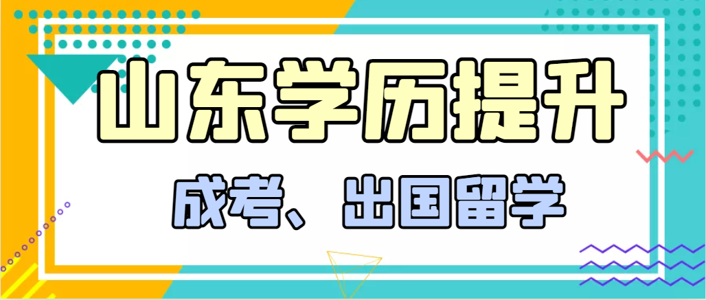 提升学历成人高考和出国留学选择哪个好？淄博成考网