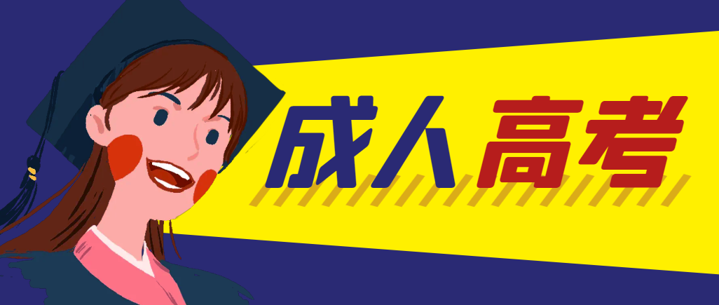 当年成人高考都考完试了还能再接着报考吗？淄博成考网